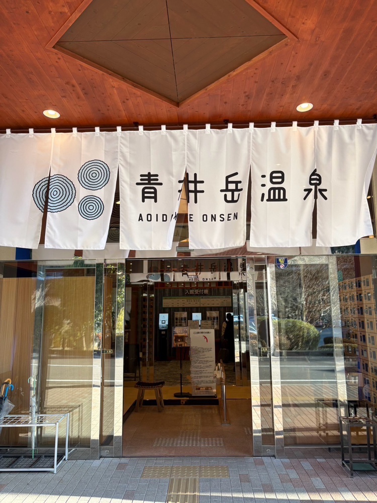 思わず長居したくなった温泉の話｜町田