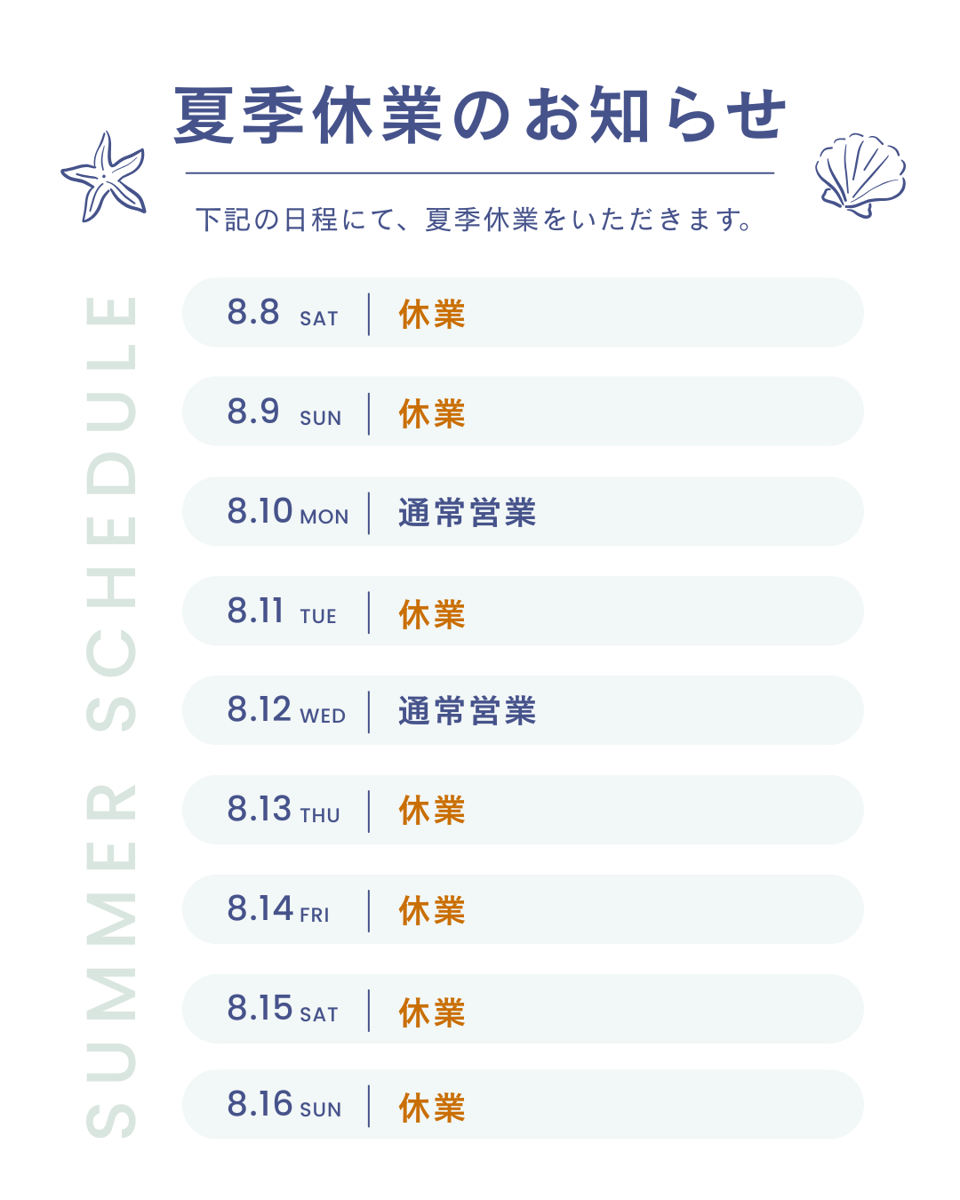 夏季休業のお知らせ