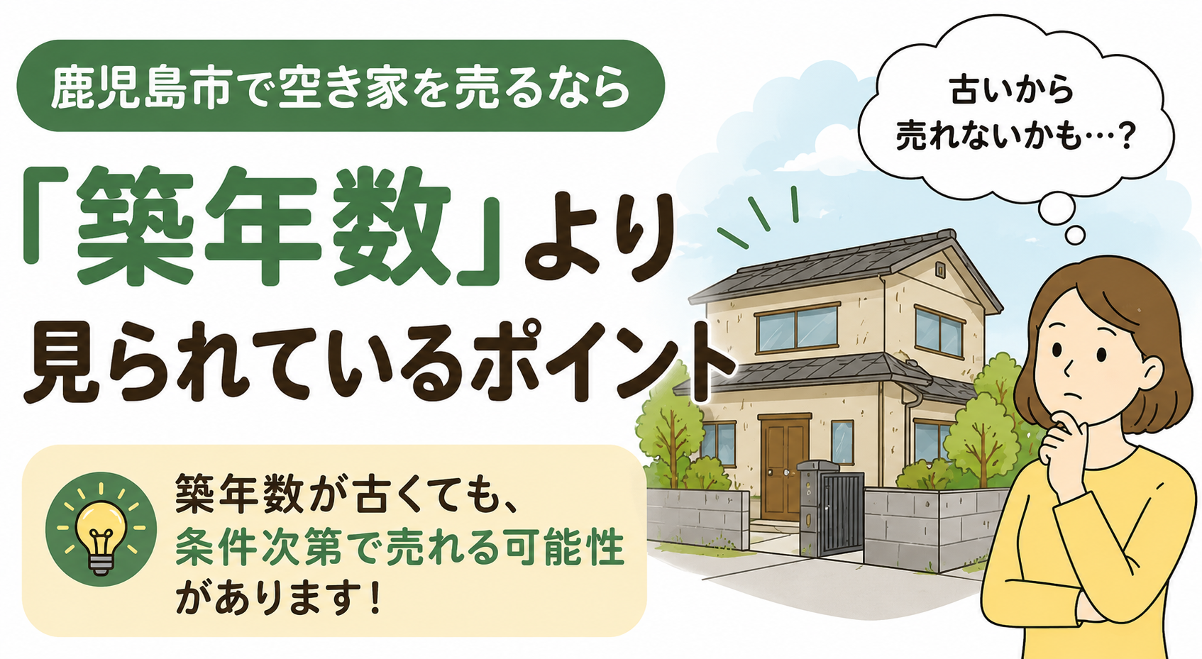 鹿児島市で空き家を売るなら「築年数」より見られているポイント