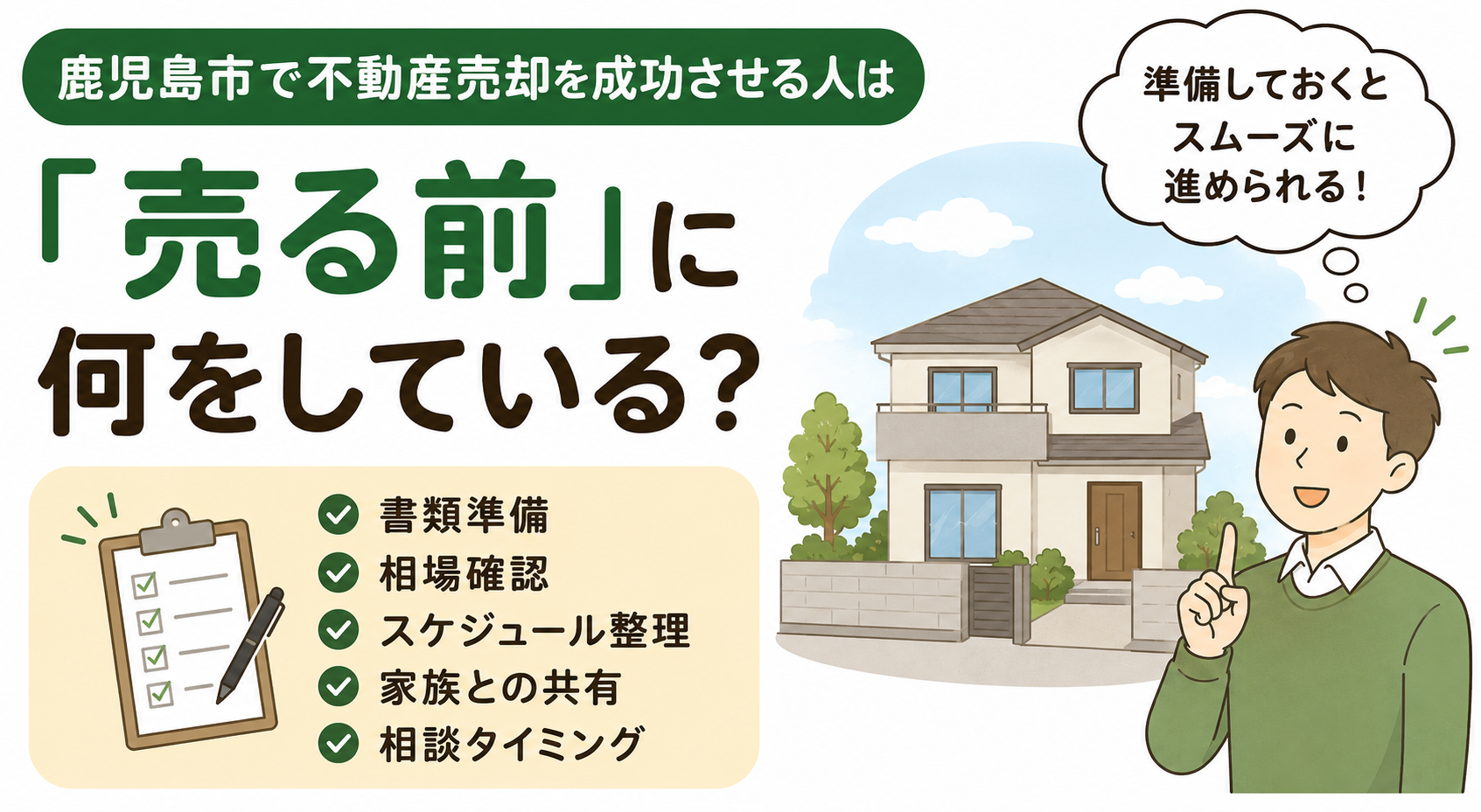 鹿児島市で不動産売却を成功させる人は「売る前」に何をしている？