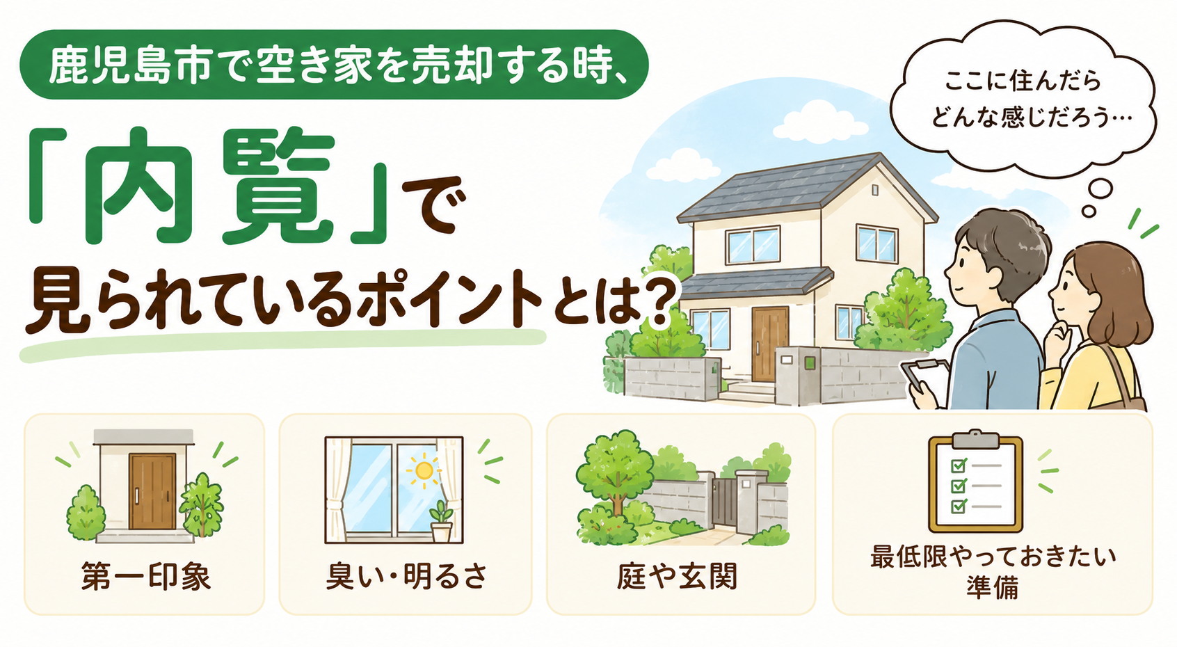 鹿児島市で空き家を売却する時、「内覧」で見られているポイントとは？