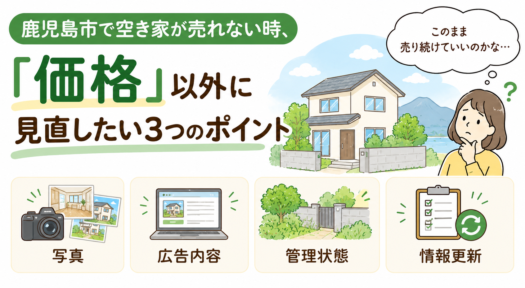 鹿児島市で空き家が売れない時、「価格」以外に見直したい3つのポイント