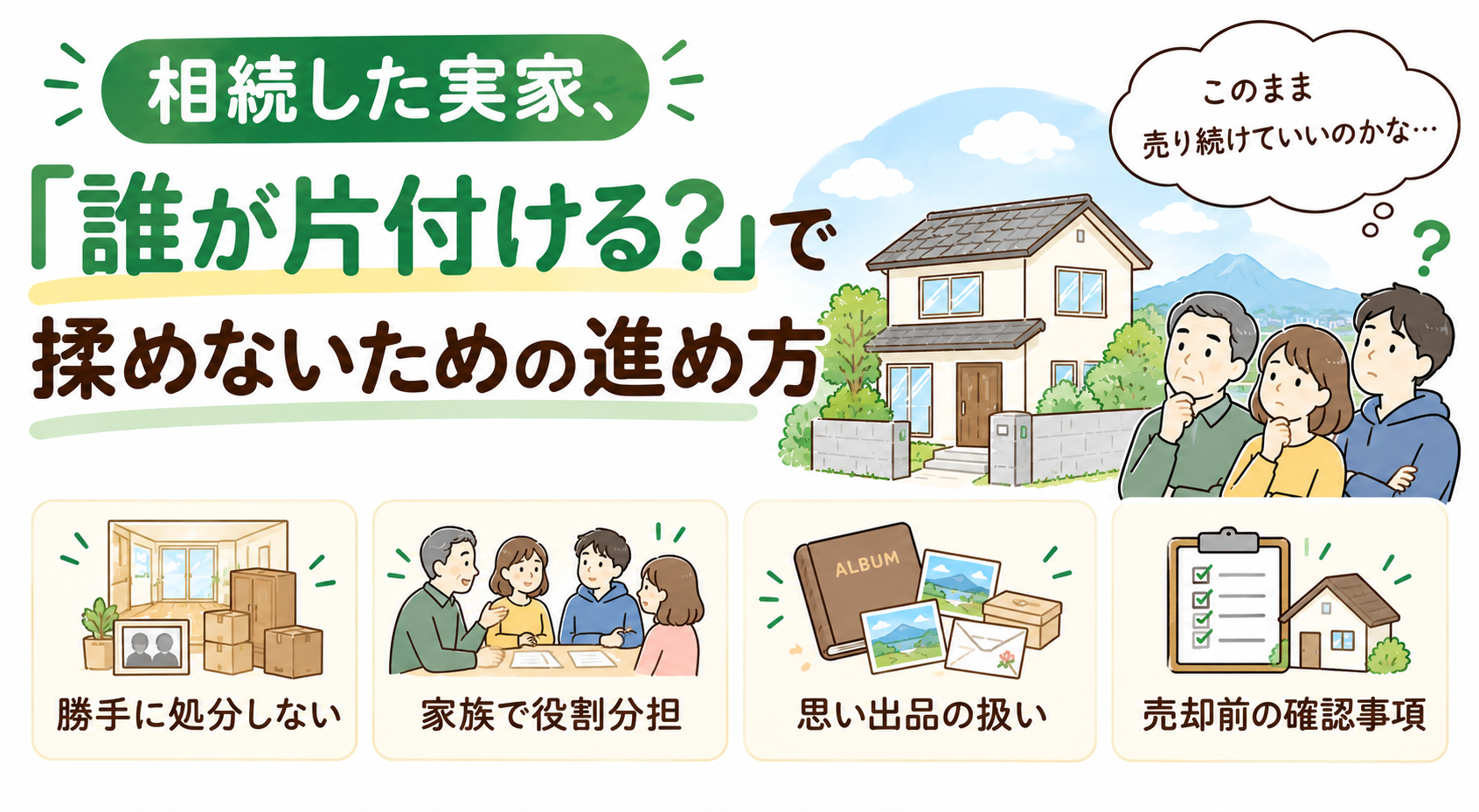 相続した実家、「誰が片付ける？」で揉めないための進め方