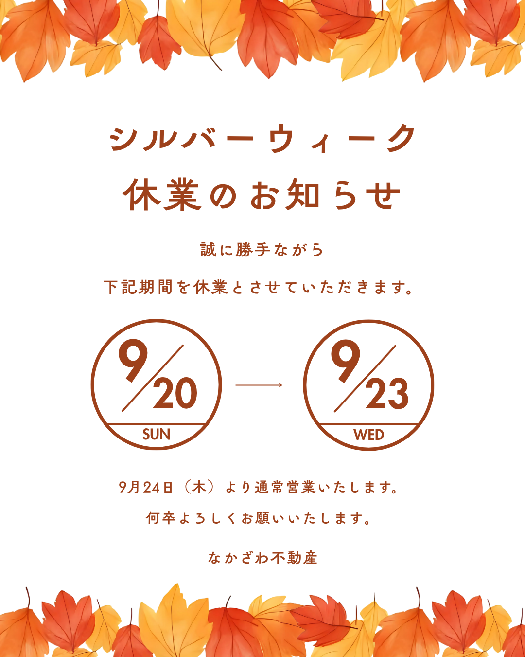 シルバーウィーク休業のお知らせ