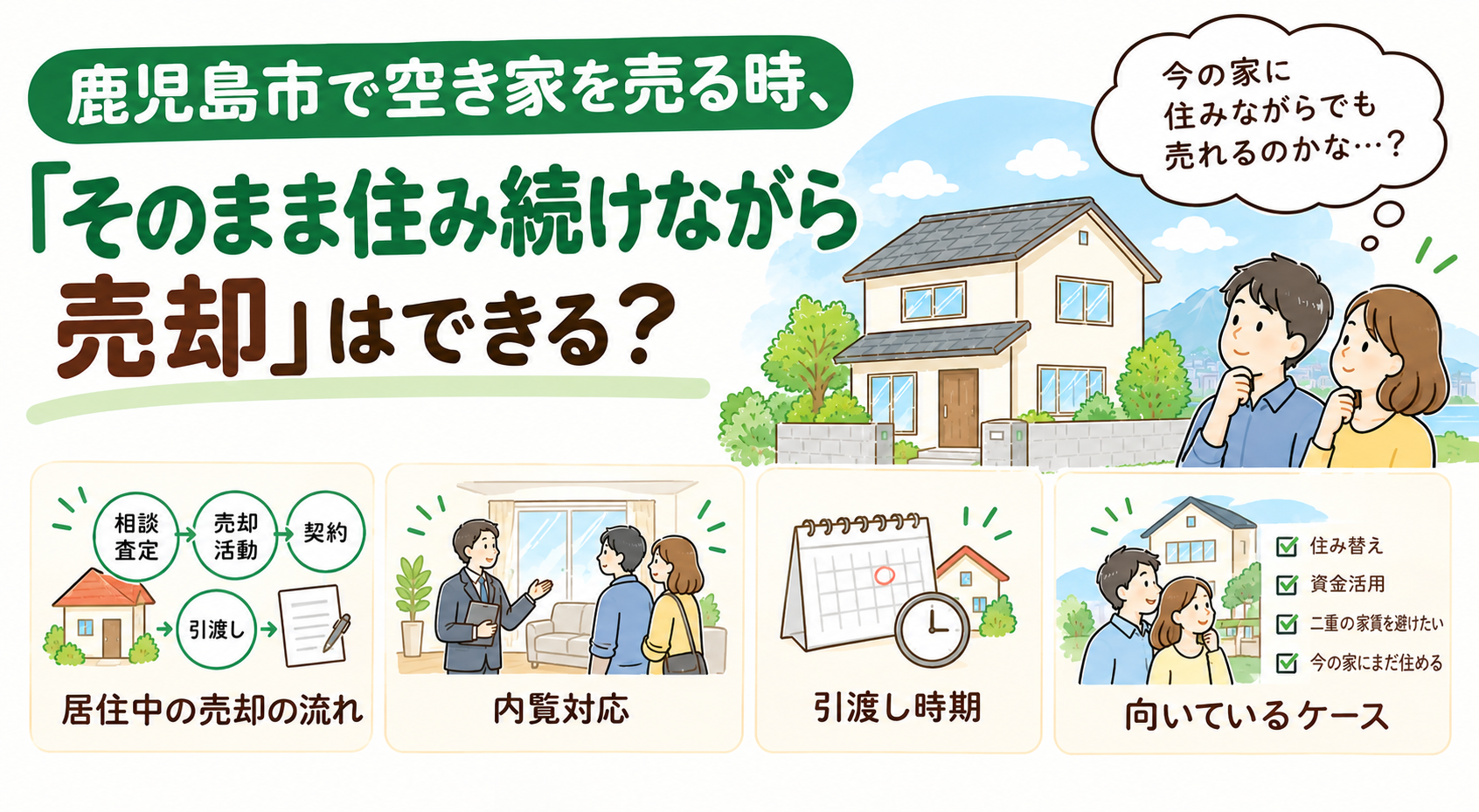 鹿児島市で空き家を売る時、「そのまま住み続けながら売却」はできる？