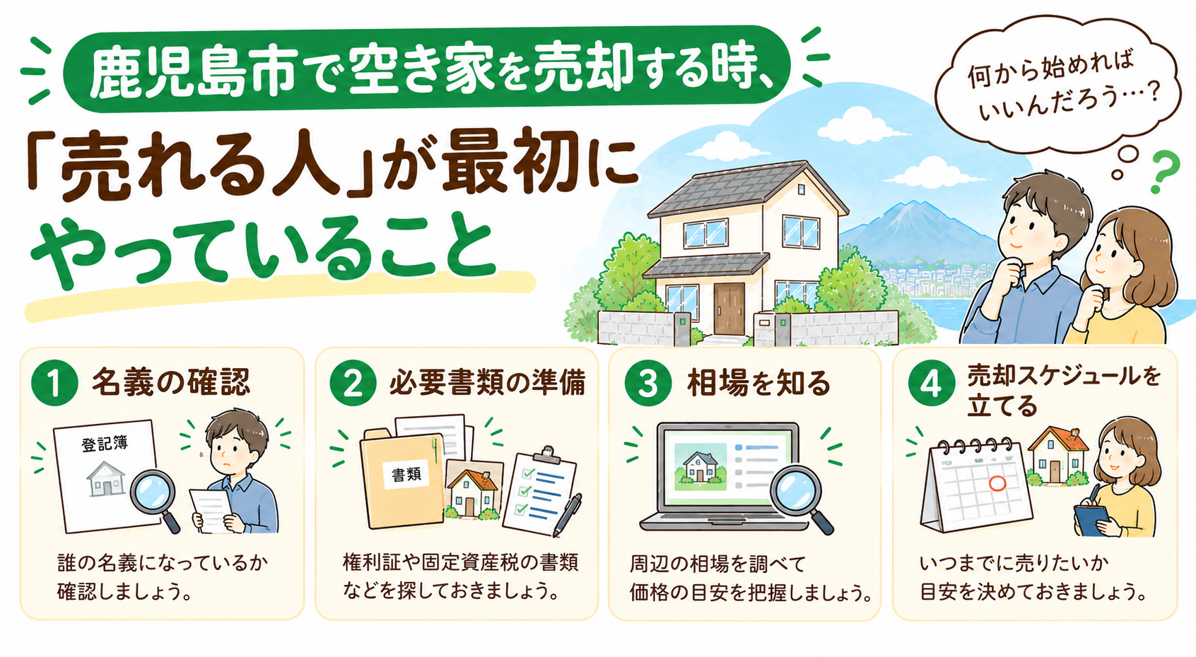 鹿児島市で空き家を売却する時、「売れる人」が最初にやっていること