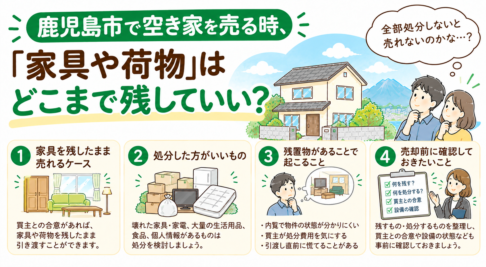 鹿児島市で空き家を売る時、「家具や荷物」はどこまで残していい？