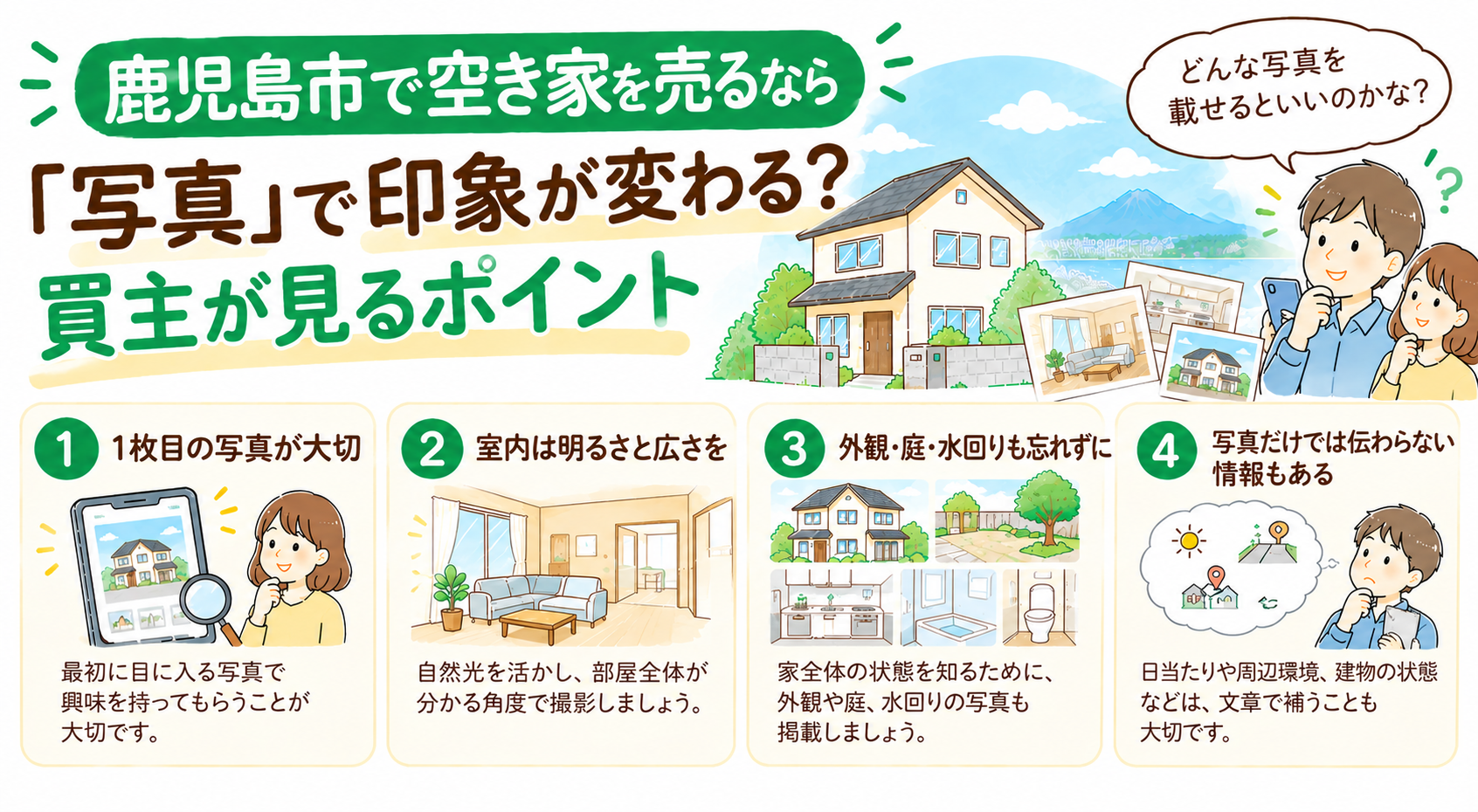 鹿児島市で空き家を売るなら「写真」で印象が変わる？買主が見るポイント