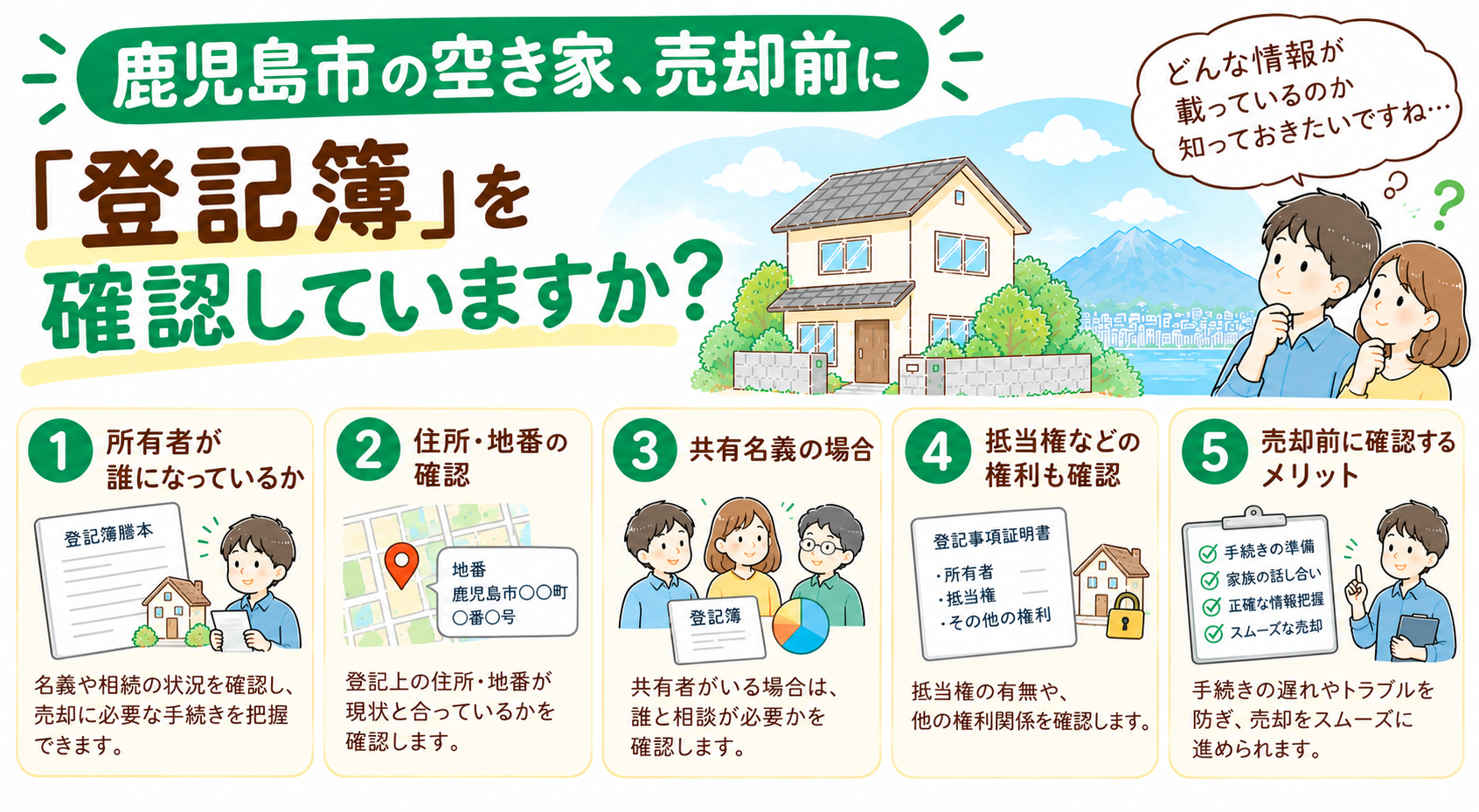 鹿児島市の空き家、売却前に「登記簿」を確認していますか？