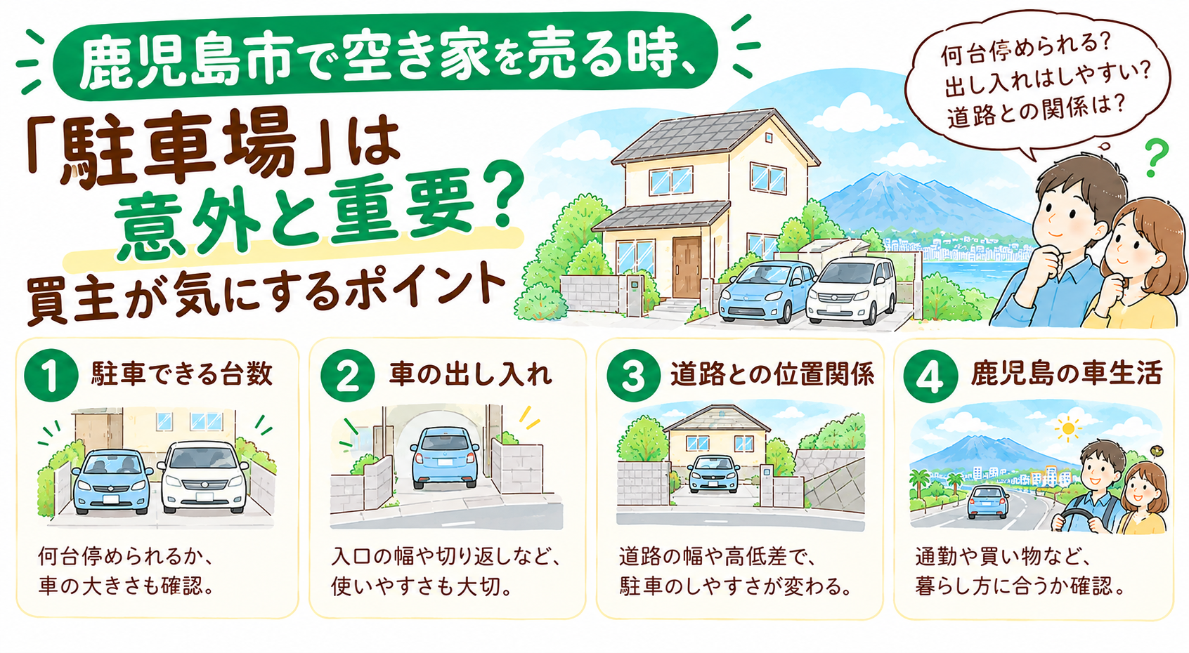 鹿児島市で空き家を売る時、「駐車場」は意外と重要？買主が気にするポイント