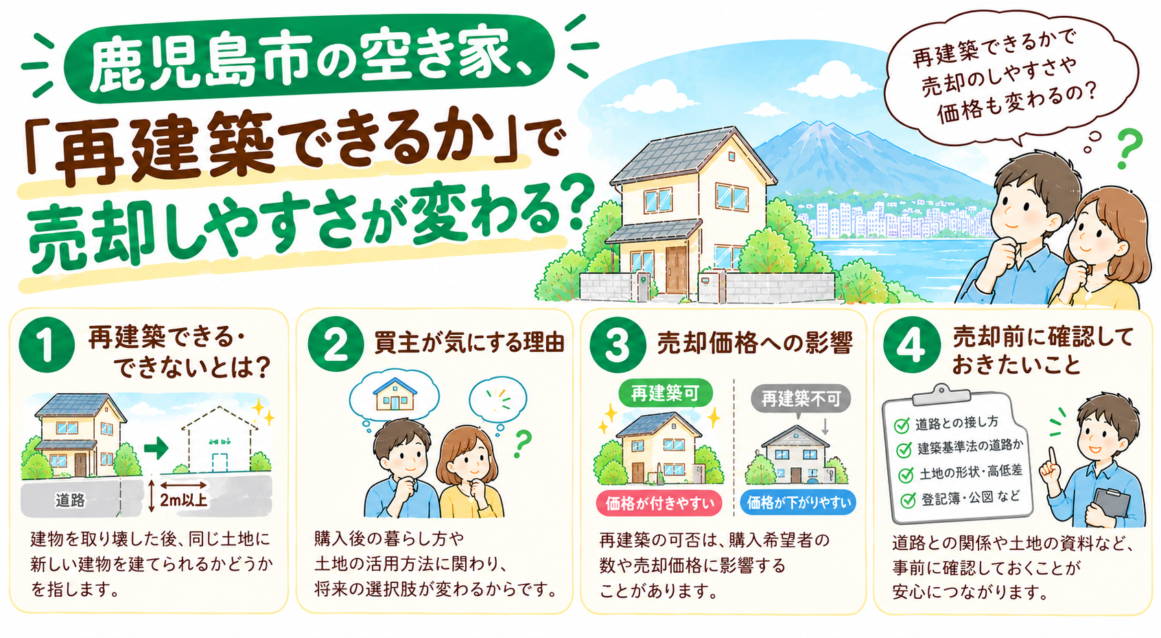 鹿児島市の空き家、「再建築できるか」で売却しやすさが変わる？